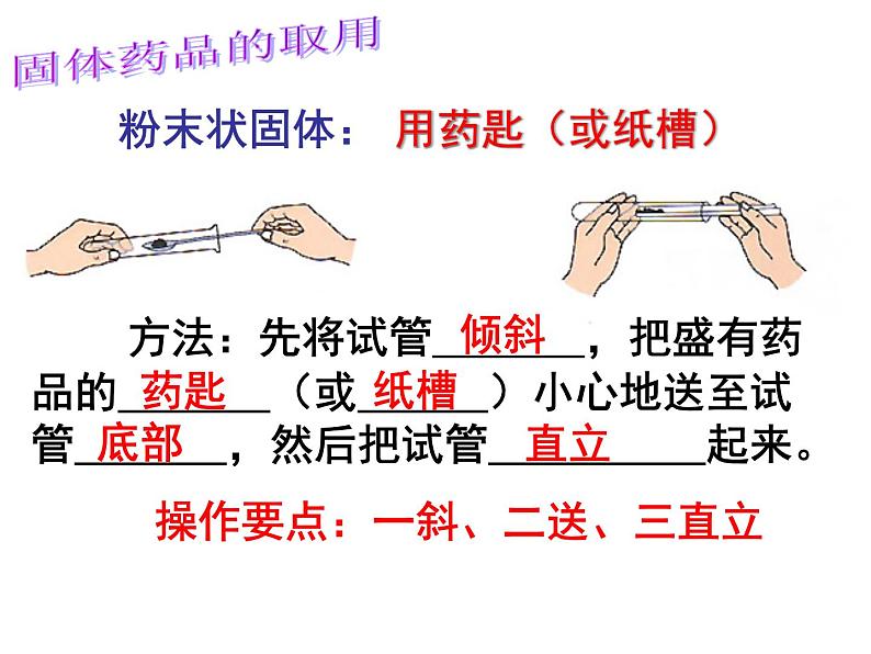 鲁教版（五四制）八年级化学 到实验室去：化学实验基本技能训练（一）  课件03