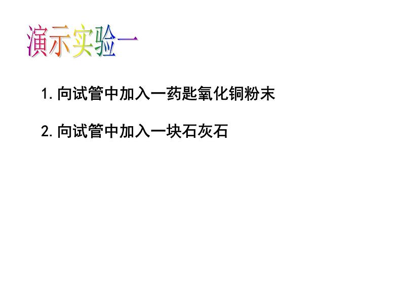 鲁教版（五四制）八年级化学 到实验室去：化学实验基本技能训练（一）  课件05