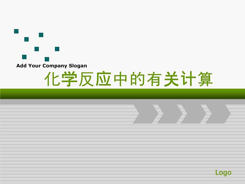 鲁教版（五四制）八年级化学 5.3化学反应中的有关计算 课件01