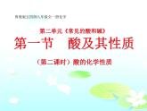 魯教版（五四制）九年級(jí)化學(xué) 2.1酸及其性質(zhì) 課件