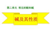魯教版（五四制）九年級(jí)化學(xué) 2.2堿及其性質(zhì) 課件