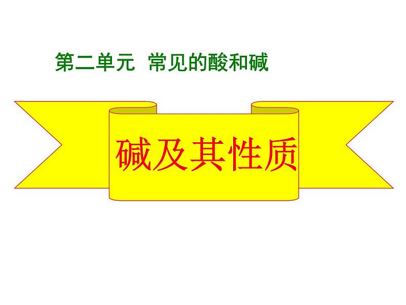 鲁教版（五四制）九年级化学 2.2碱及其性质 课件第1页