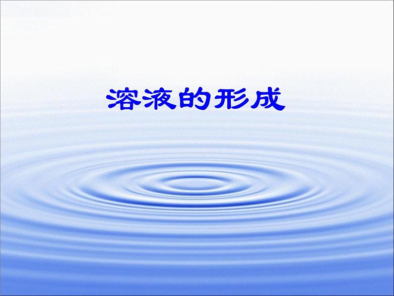 鲁教版（五四制）九年级化学 1.1溶液的形成 课件01