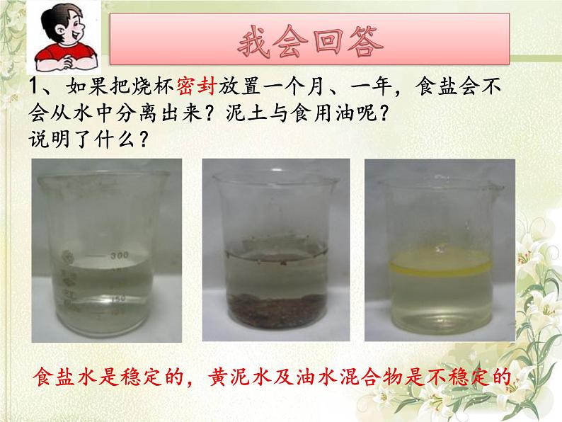 鲁教版（五四制）九年级化学 1.1溶液的形成 课件04