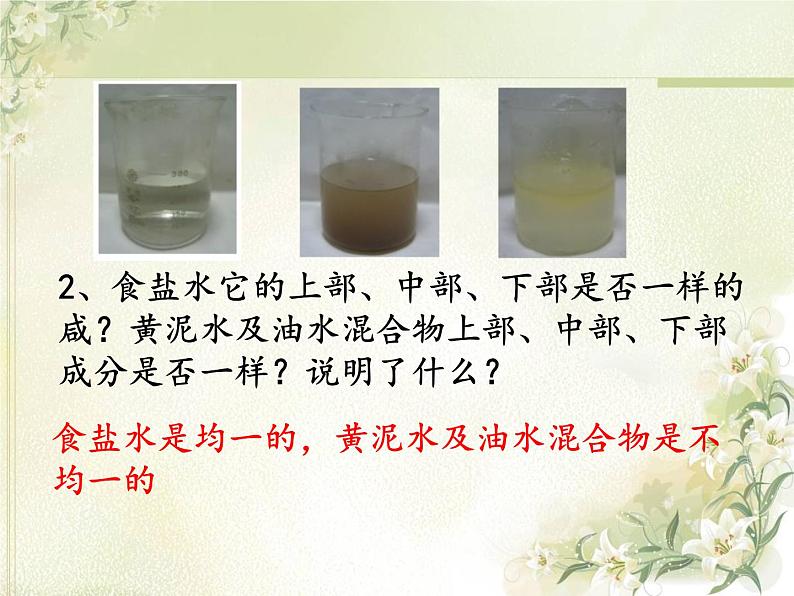 鲁教版（五四制）九年级化学 1.1溶液的形成 课件05