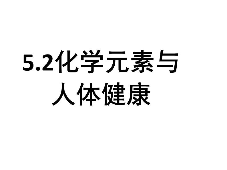 鲁教版（五四制）九年级化学 5.2化学元素与人体健康 课件01