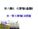 鲁教版（五四制）九年级化学 6.1化学与能源开发 课件