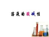魯教版（五四制）九年級化學(xué) 2.3溶液的酸堿性 課件