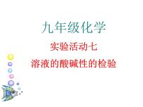 初中化学人教版 (五四制)九年级全册第三单元 酸和碱实验活动4 溶液酸碱性的检验教学课件ppt