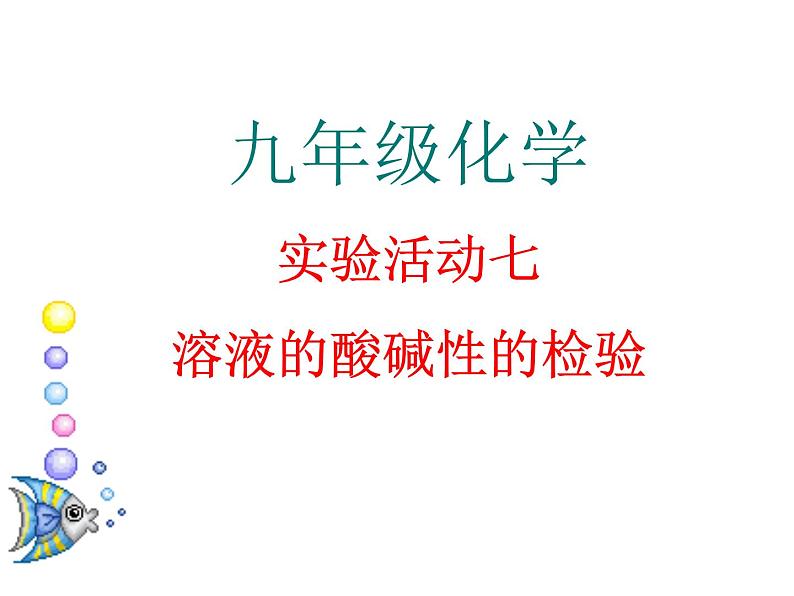 人教版（五四制）九年级化学 3.4 实验活动4 溶液酸碱性的检验 课件01