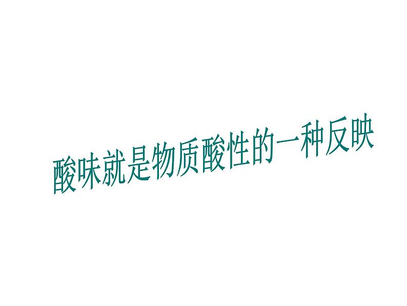 人教版（五四制）九年级化学 3.4 实验活动4 溶液酸碱性的检验 课件04