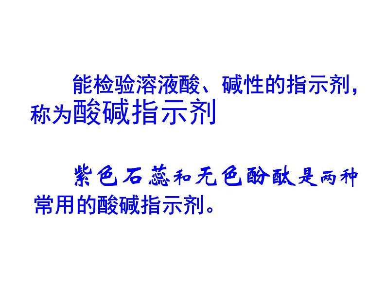 人教版（五四制）九年级化学 3.4 实验活动4 溶液酸碱性的检验 课件07