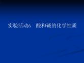 人教版（五四制）九年级化学 3.3 实验活动3 酸、碱的化学性质 课件