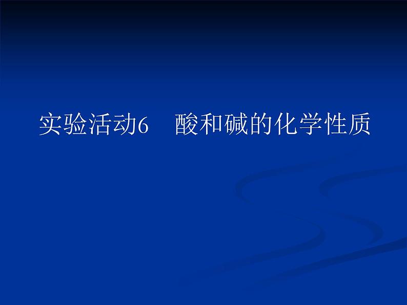 人教版（五四制）九年级化学 3.3 实验活动3 酸、碱的化学性质 课件第1页