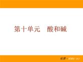 人教版（五四制）九年级化学 3.1.2 常见的酸和碱 课件