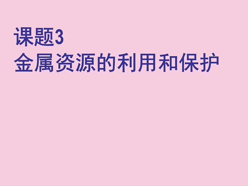 人教版（五四制）九年级化学 1.3 金属资源的利用和保护 课件01