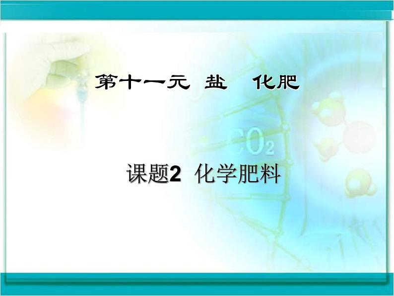 人教版（五四制）九年级化学 4.2 化学肥料 课件01