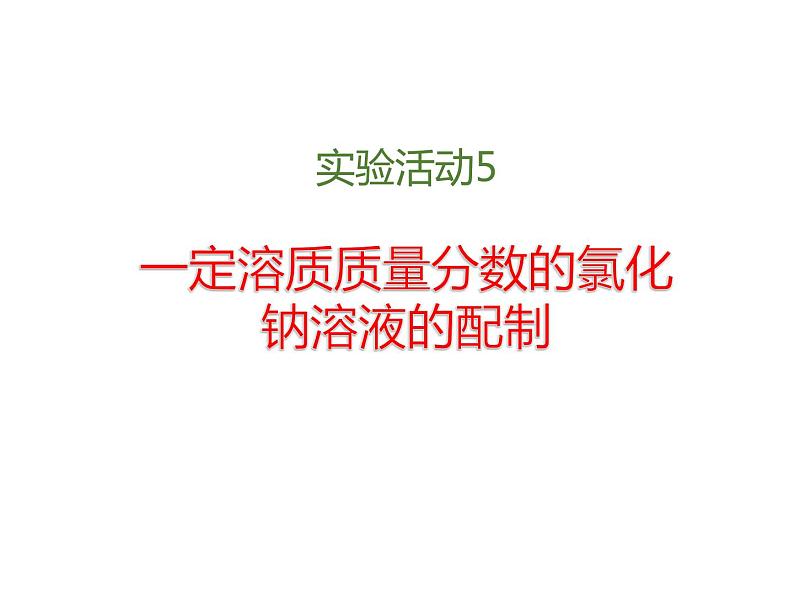 人教版（五四制）九年级化学 2.4 实验活动2 一定溶质质量分数的氯化钠溶液的配制 课件第1页