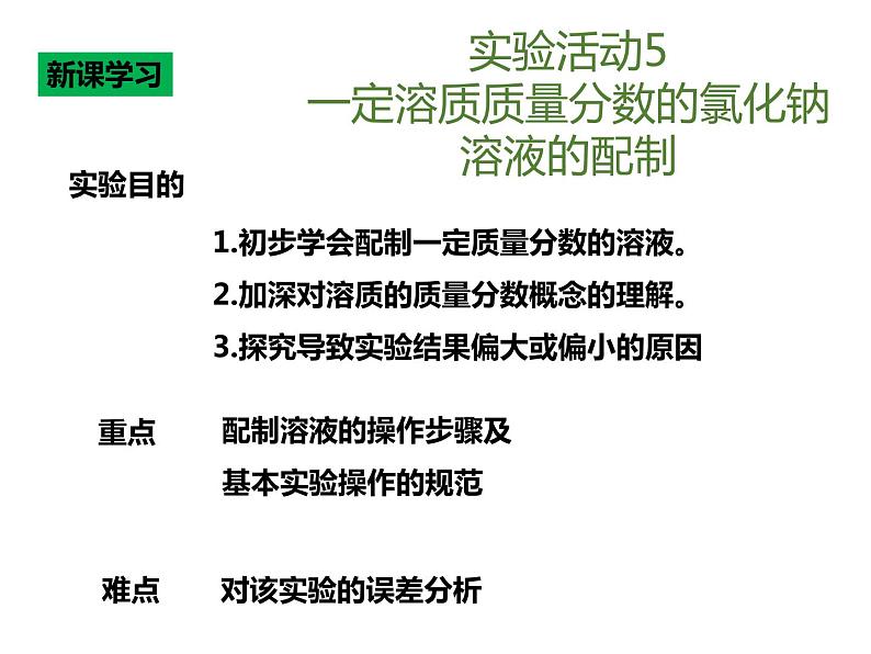 人教版（五四制）九年级化学 2.4 实验活动2 一定溶质质量分数的氯化钠溶液的配制 课件第5页