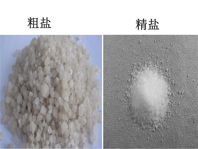 人教版（五四制）九年级化学 4.3 实验活动5 粗盐中难溶性杂志的去除 课件第4页