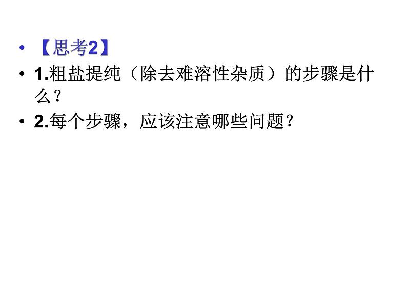 人教版（五四制）九年级化学 4.3 实验活动5 粗盐中难溶性杂志的去除 课件第8页