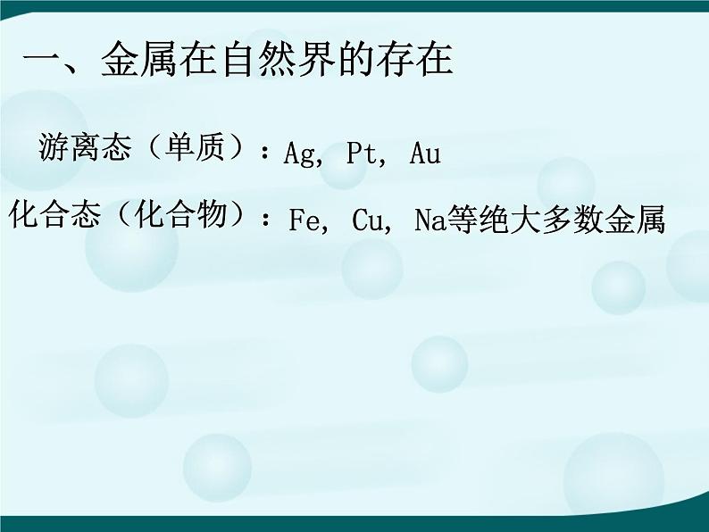 粤教版九下化学 6.3金属矿物与冶炼 课件02