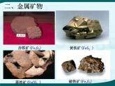 粵教版九下化學(xué) 6.3金屬礦物與冶煉 課件