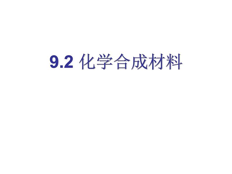 粤教版九下化学 9.2化学合成材料 课件第3页