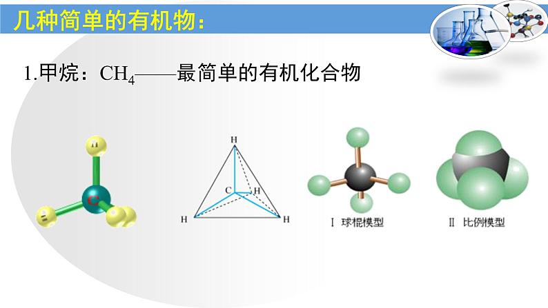 粤教版九下化学 9.1有机物的常识 课件08