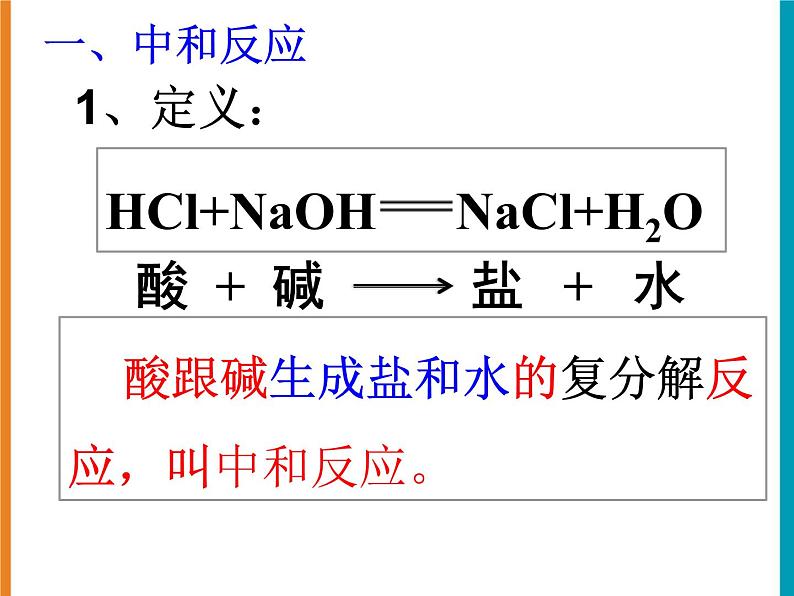 粤教版九下化学 8.3酸和碱的反应 课件第4页