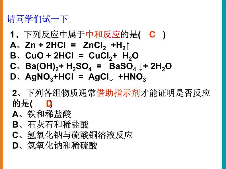 粤教版九下化学 8.3酸和碱的反应 课件第7页