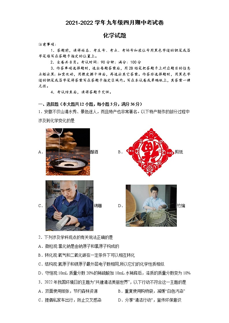 安徽省滁州市定远县吴圩片区2021-2022学年九年级下学期期中考试化学试题（含答案）第1页