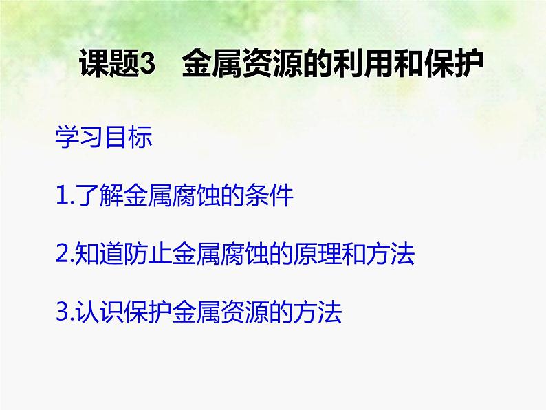 北京课改版九下化学 10.3金属的冶练与防护 课件第1页