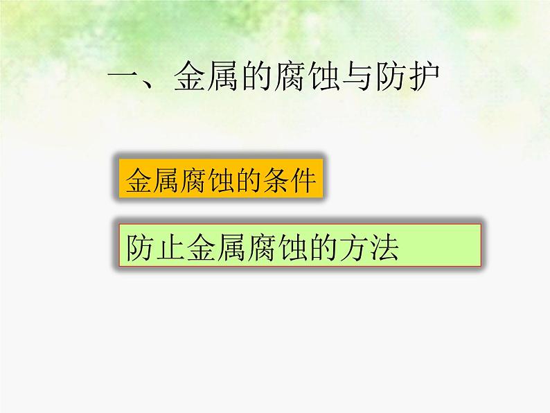 北京课改版九下化学 10.3金属的冶练与防护 课件第6页