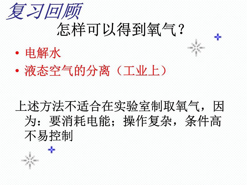 鲁教版（五四制）八年级化学 第4单元 到实验室去 氧气的实验室制取与性质 课件03