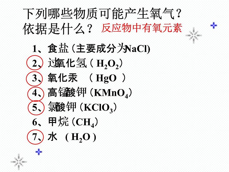 鲁教版（五四制）八年级化学 第4单元 到实验室去 氧气的实验室制取与性质 课件04