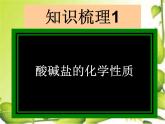 粤教版九下化学 第8章常见的酸碱盐 复习 课件