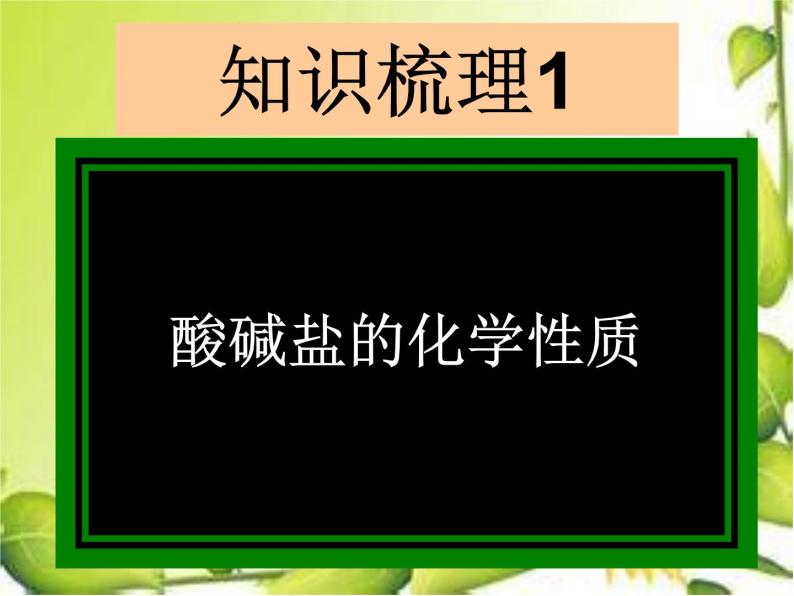 粤教版九下化学 第8章常见的酸碱盐 复习 课件03