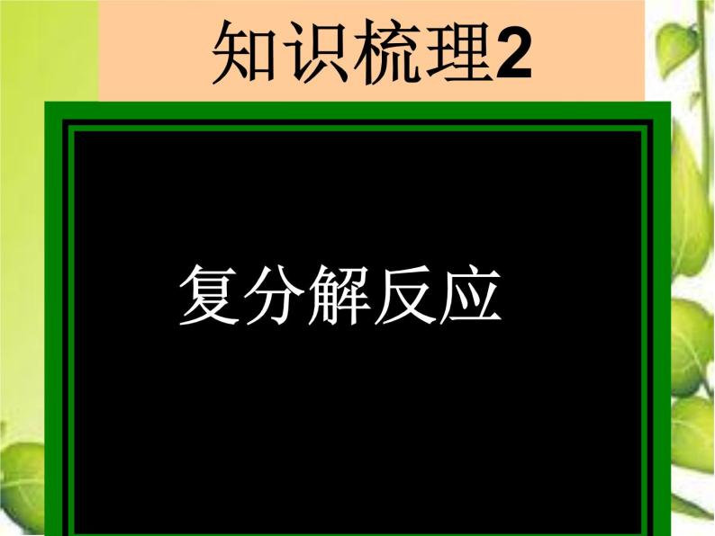 粤教版九下化学 第8章常见的酸碱盐 复习 课件05