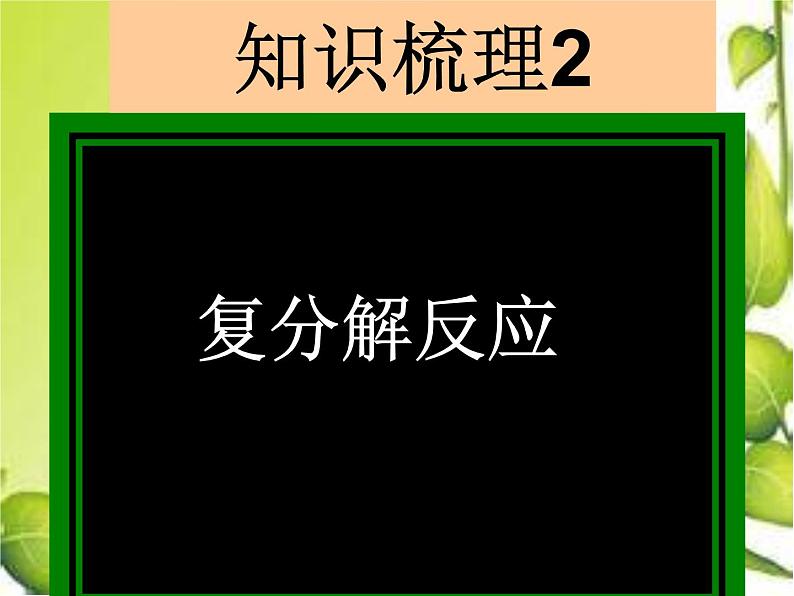 粤教版九下化学 第8章常见的酸碱盐 复习 课件第5页