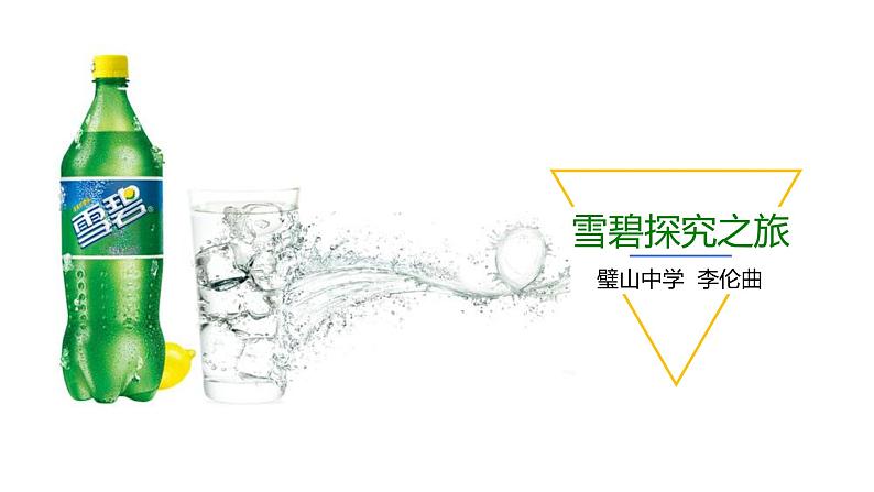 初中化学 人教2011课标版 八年级 课题3 二氧化碳和一氧化碳 二氧化碳的性质 省优课件04