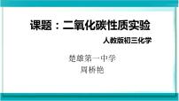 人教版 (五四制)八年级全册课题3 二氧化碳和一氧化碳集体备课课件ppt