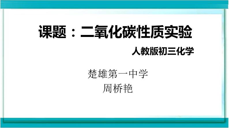 初中化学 人教2011课标版 八年级 课题3 二氧化碳和一氧化碳 二氧化碳的性质实验探究 省优课件01