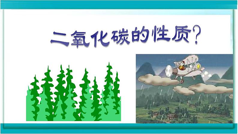 初中化学 人教2011课标版 八年级 课题3 二氧化碳和一氧化碳 二氧化碳的性质实验探究 省优课件03