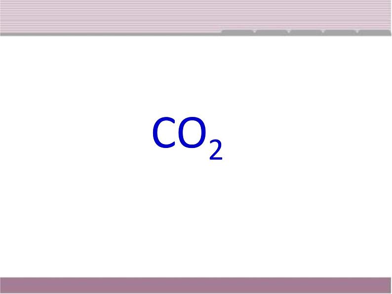 初中化学 人教2011课标版 八年级 课题3 二氧化碳和一氧化碳 省优课件第2页