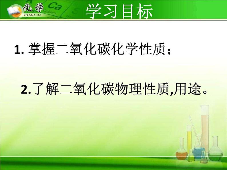 初中化学 人教2011课标版 八年级 课题3 二氧化碳和一氧化碳 省优课件第3页