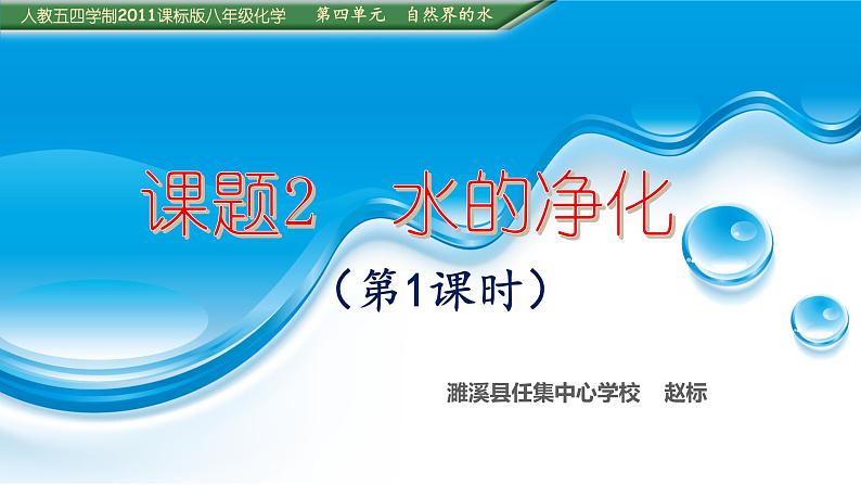 初中化学 人教五 四学制2011课标版 八年级 课题2 水的净化 省优课件01