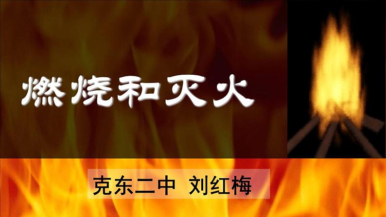 初中化学 人教2011课标版 八年级 课题1 燃烧和灭火 (1) 省优课件01