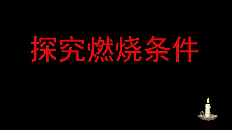 初中化学 人教2011课标版 八年级 课题1 燃烧和灭火 (1) 省优课件04