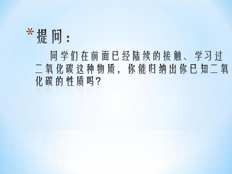 初中化学 人教2011课标版 八年级 课题3 二氧化碳和一氧化碳 二氧化碳的性质和用途 省优课件03